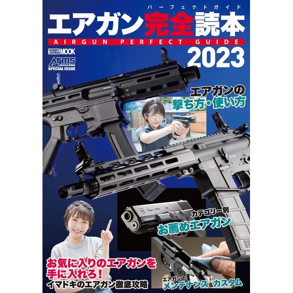 エアガン完全読本2023