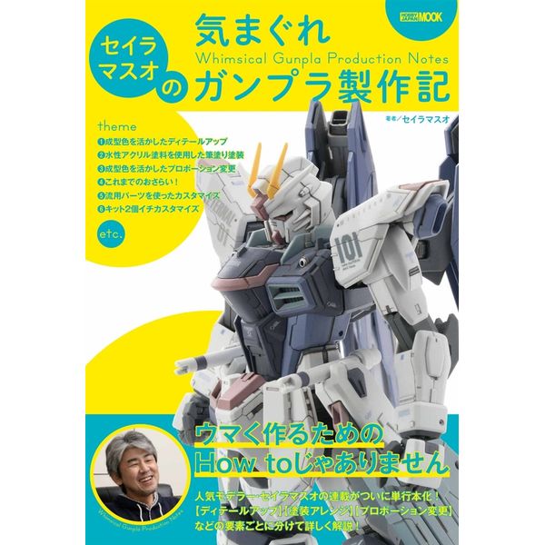 セイラマスオの気まぐれガンプラ製作記