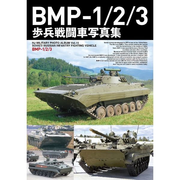 BMP-1/2/3写真集