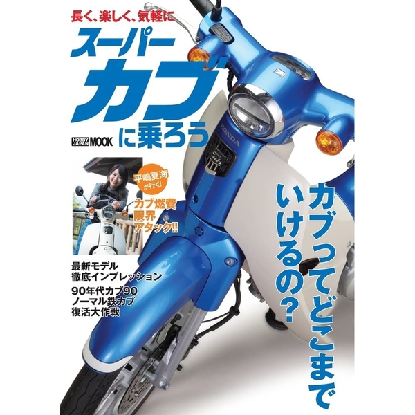 スーパーカブに乗ろう