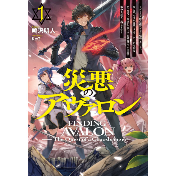 災悪のアヴァロン 1 ～ゲーム最弱の悪役デブに転移したけど、俺