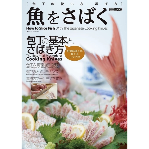 魚をさばく 包丁の使い方、選び方