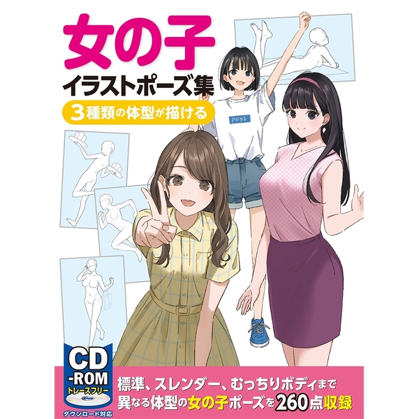 女の子イラストポーズ集 3種類の体型が描ける