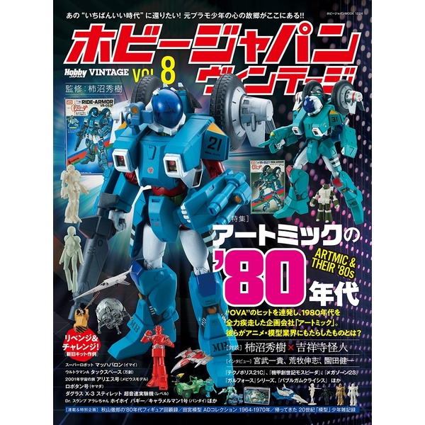 ホビージャパン ヴィンテージ Vol.8