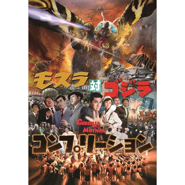 モスラ対ゴジラ コンプリーション