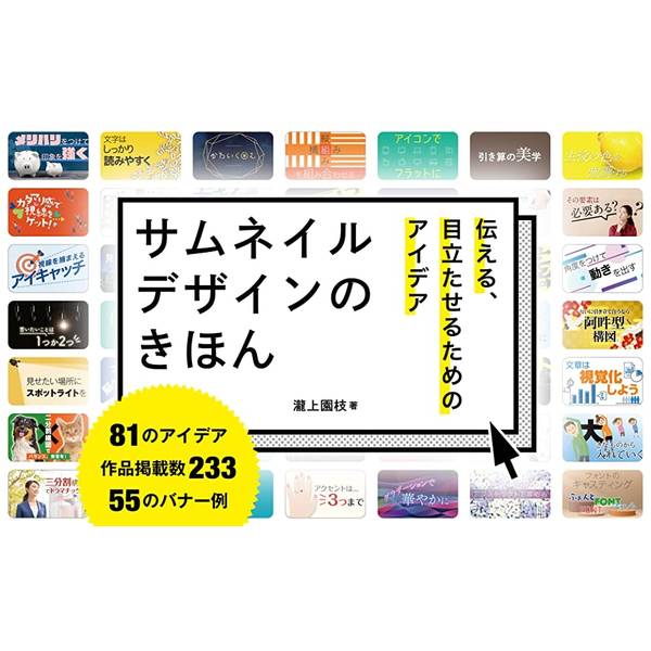 サムネイルデザインのきほん　伝える、目立たせるためのアイデア