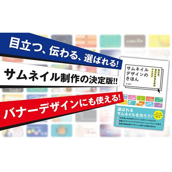 サムネイルデザインのきほん　伝える、目立たせるためのアイデア