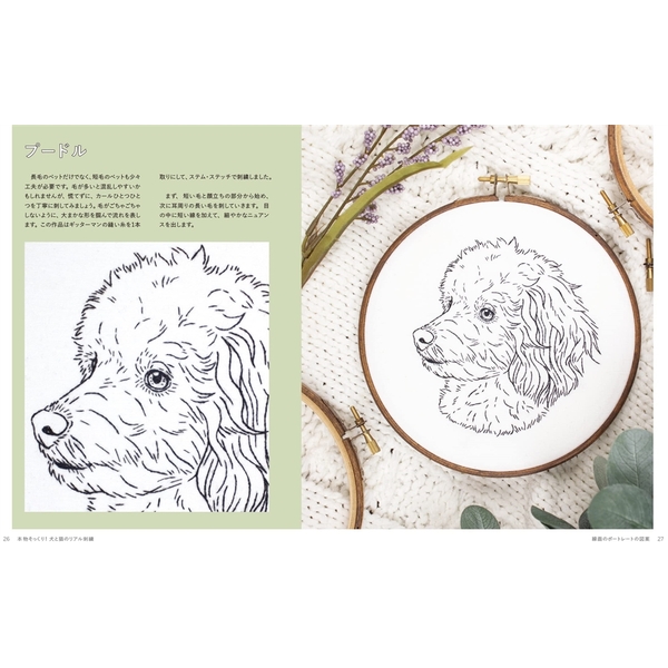 本物そっくり！犬と猫のリアル刺繍 4つのステッチでかんたんにできる