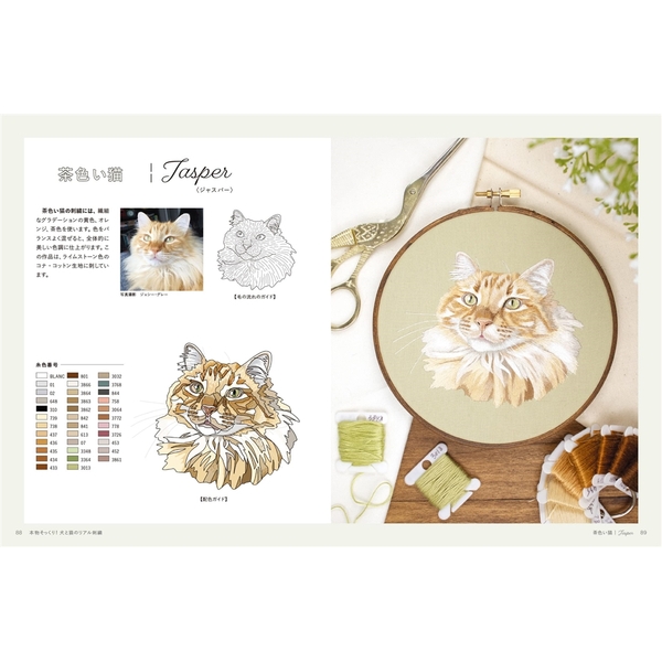 本物そっくり！犬と猫のリアル刺繍 4つのステッチでかんたんにできる