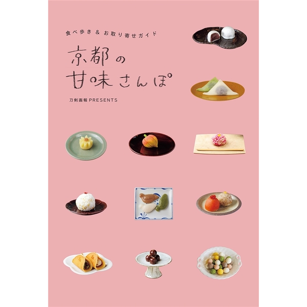 京都の甘味さんぽ 食べ歩き＆お取り寄せガイド
