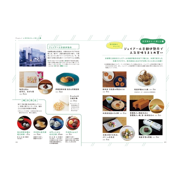 京都の甘味さんぽ 食べ歩き＆お取り寄せガイド