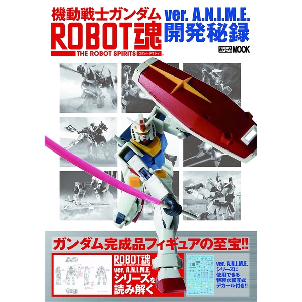 機動戦士ガンダム ROBOT魂 ver.A.N.I.M.E.開発秘録