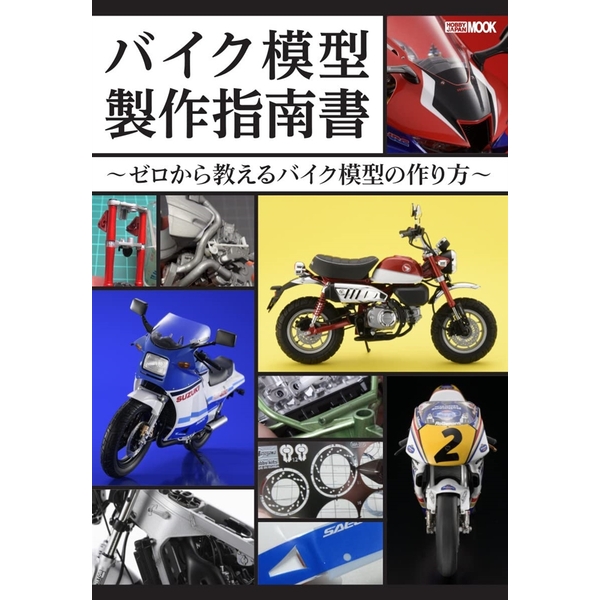 バイク模型製作指南書 ～ゼロから教えるバイク模型の作り方～