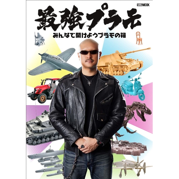 最強プラモ -みんなで開けようプラモの箱-