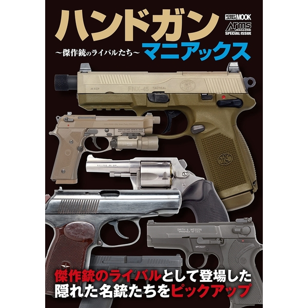 ハンドガンマニアックス ～傑作銃のライバルたち～