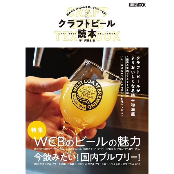 クラフトビール読本