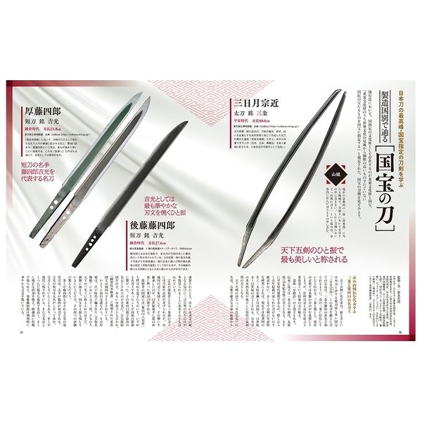 刀剣画報 大典太・大般若・稲葉江　国宝の刀