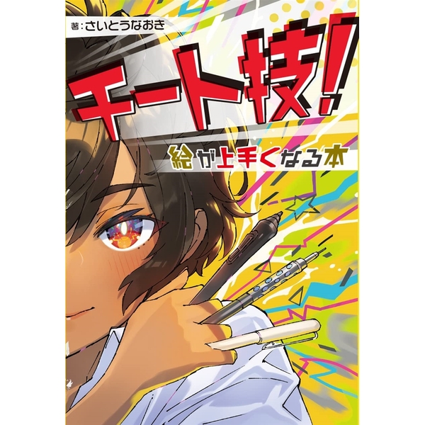 チート技！ 絵が上手くなる本 さいとうなおき