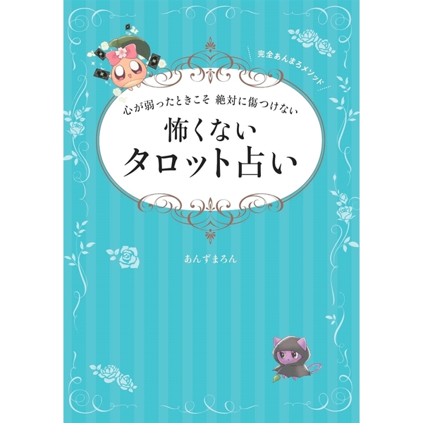 心が弱ったときこそ 絶対に傷つけない 怖くないタロット占い