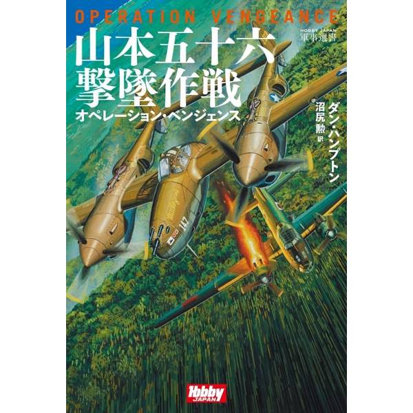 山本五十六撃墜作戦　オペレーション・ベンジェンス