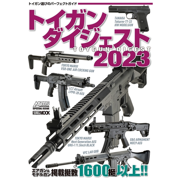 トイガンダイジェスト2023