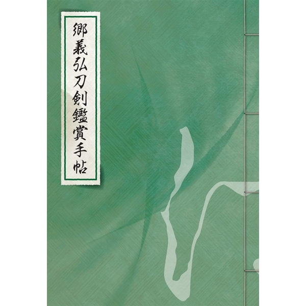 刀剣画報　五月雨郷・日向正宗・平野藤四郎　名物の刀