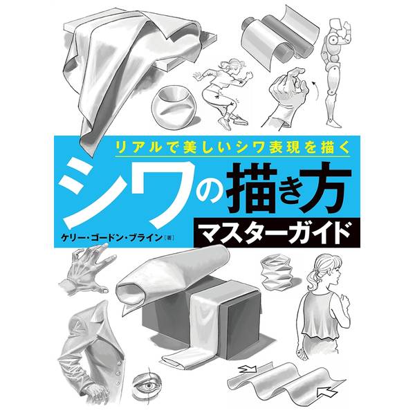 シワの描き方マスターガイド　リアルで美しいシワ表現を描く