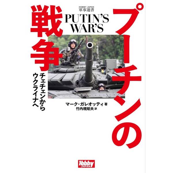 プーチンの戦争 チェチェンからウクライナへ