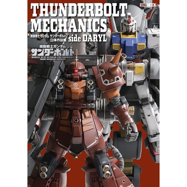 THUNDERBOLT MECHANICS 機動戦士ガンダム サンダーボルト 立体作品集 side DARYL