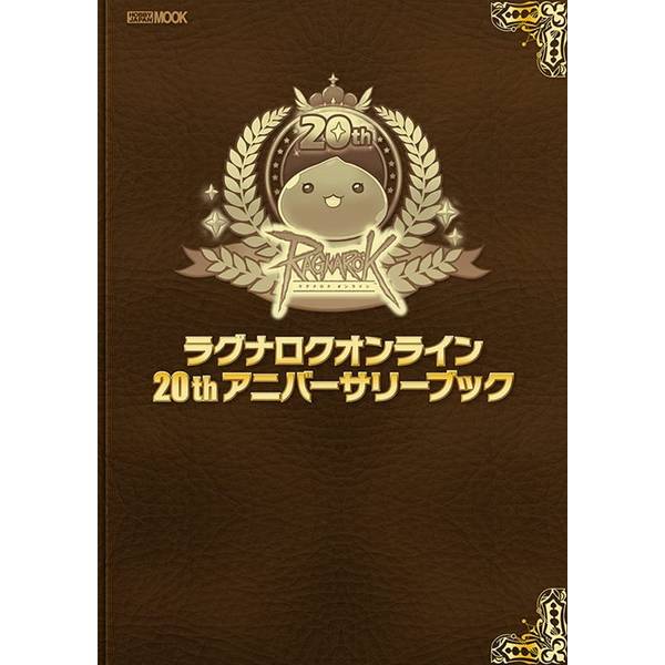 ラグナロクオンライン 20thアニバーサリーブック