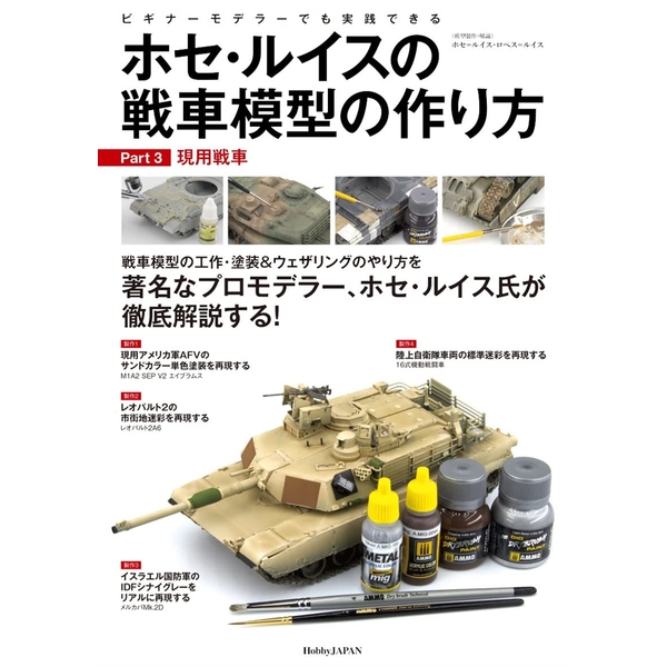 ホセ・ルイスの戦車模型の作り方　Part 3：現用戦車