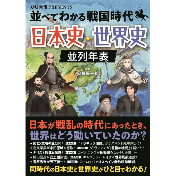 並べてわかる戦国時代 日本史・世界史 並列年表