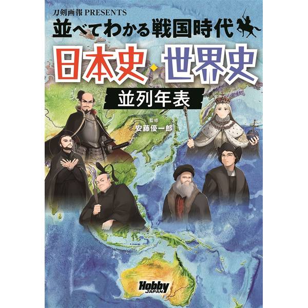 並べてわかる戦国時代 日本史・世界史 並列年表