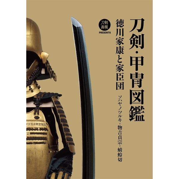 単行本(実用)　<<諸芸・娯楽>> 刀剣図鑑 天下五剣とゆかりの刀 刀剣図鑑 天下五剣とゆかりの刀 - 紀伊國屋書店ウェブストア