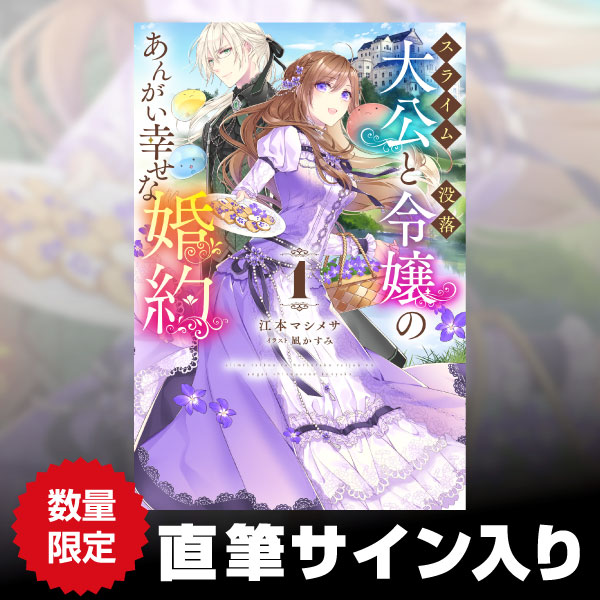 スライム大公と没落令嬢のあんがい幸せな婚約 1