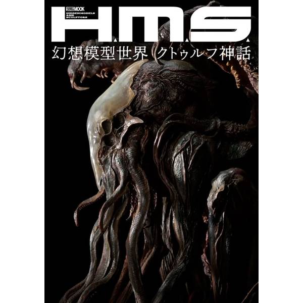H.M.S.幻想模型世界 クトゥルフ神話