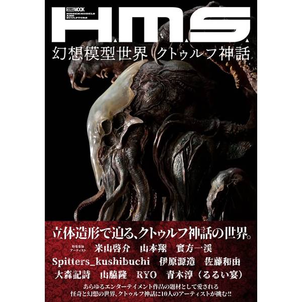 H.M.S.幻想模型世界 クトゥルフ神話 | 9784798630885 | ポスト