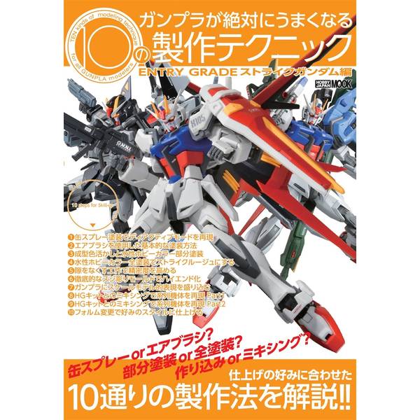 【引退品】ガンプラ製作用品セット（塗料・ツール） ガンプラが絶対にうまくなる10の製作テクニック ENTRY GRADE