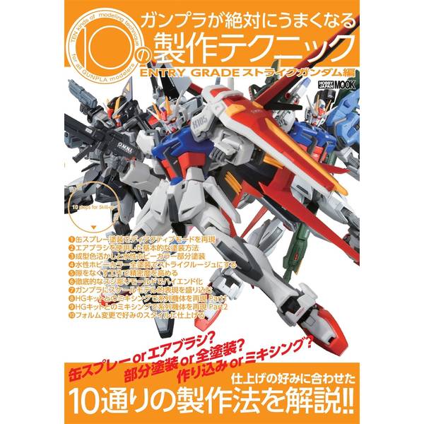 ガンプラが絶対にうまくなる10の製作テクニック ENTRY GRADE ストライクガンダム編