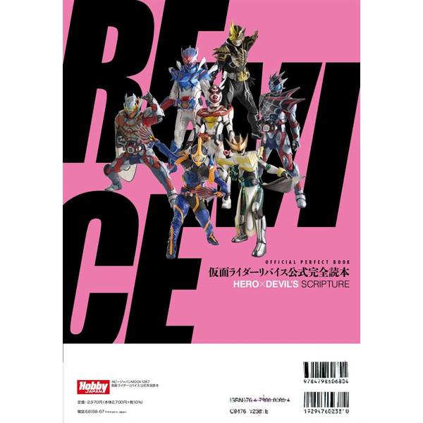仮面ライダーリバイス公式完全読本 | 9784798630908 | ポストホビーWEBSHOP