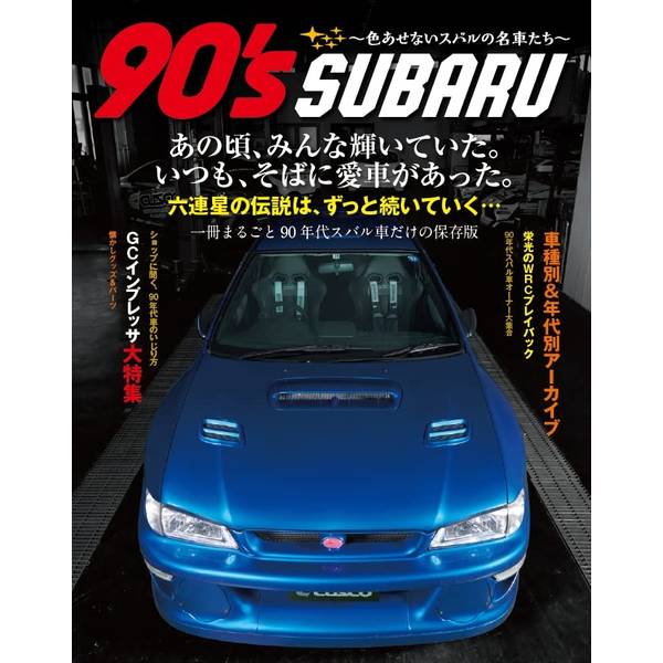 90’s SUBARU 〜色あせないスバルの名車たち〜