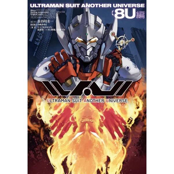 ULTRAMAN SUIT ANOTHER UNIVERSE 8U編