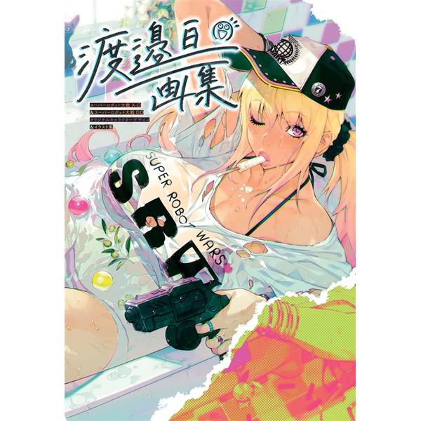渡邉亘画集 スーパーロボット大戦X-Ω＆スーパーロボット大戦DDオリジナルキャラクターデザイン＆イラスト集
