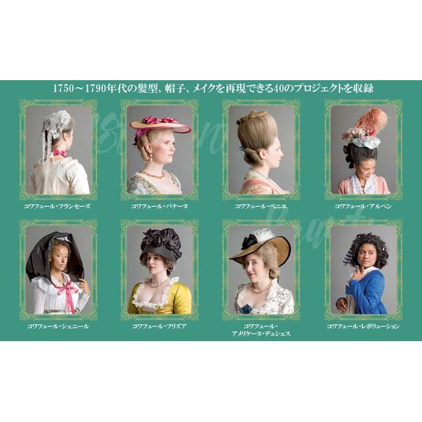 18世紀のヘアスタイリング 貴婦人の髪型から帽子、メイクまで忠実に再現