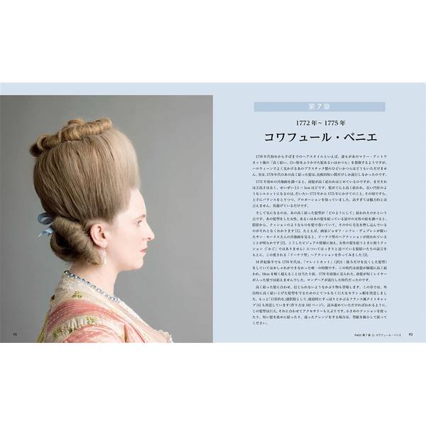 18世紀のヘアスタイリング 貴婦人の髪型から帽子、メイクまで忠実に再現