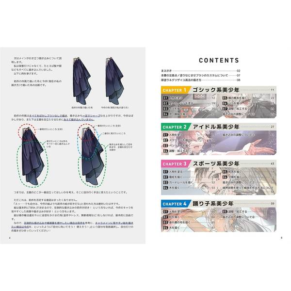 美少年の描き分け 塗りテクニック 人物から背景・食べ物・自然・照明まで