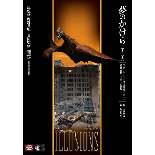 夢のかけら エクストラ ジ・アート・オブ・『空の大怪獣 ラドン