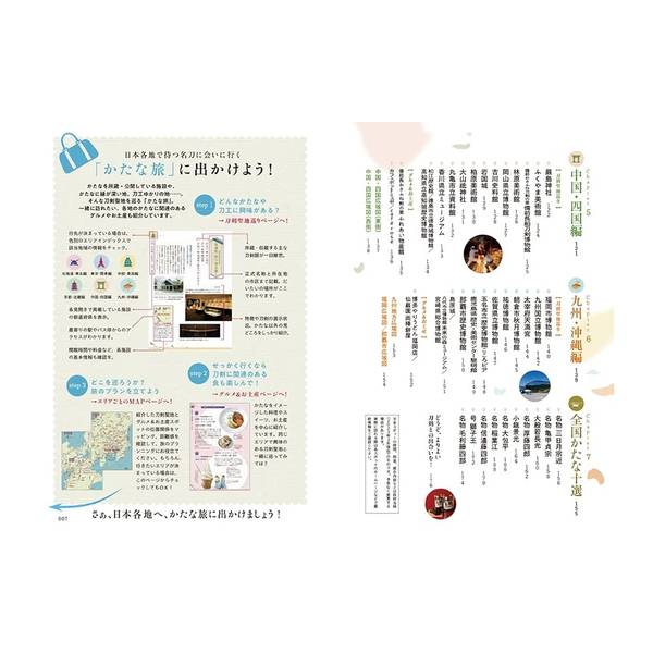 刀剣聖地巡礼ガイド 日本かたな旅 全国版