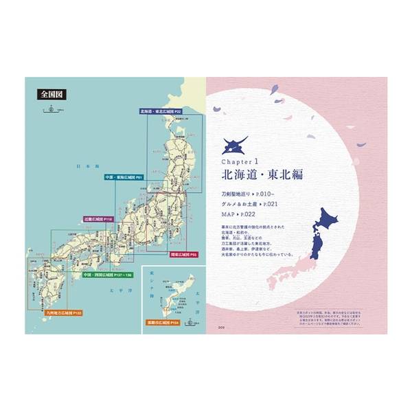 刀剣聖地巡礼ガイド 日本かたな旅 全国版