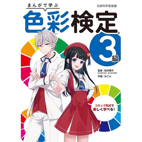 まんがで学ぶ　色彩検定３級